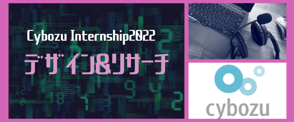【デザイン&リサーチ】Cybozu Internship2022