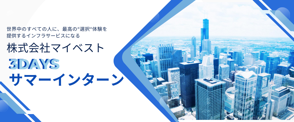 【株式会社マイベスト】3DAYSサマーインターンシッププログラム