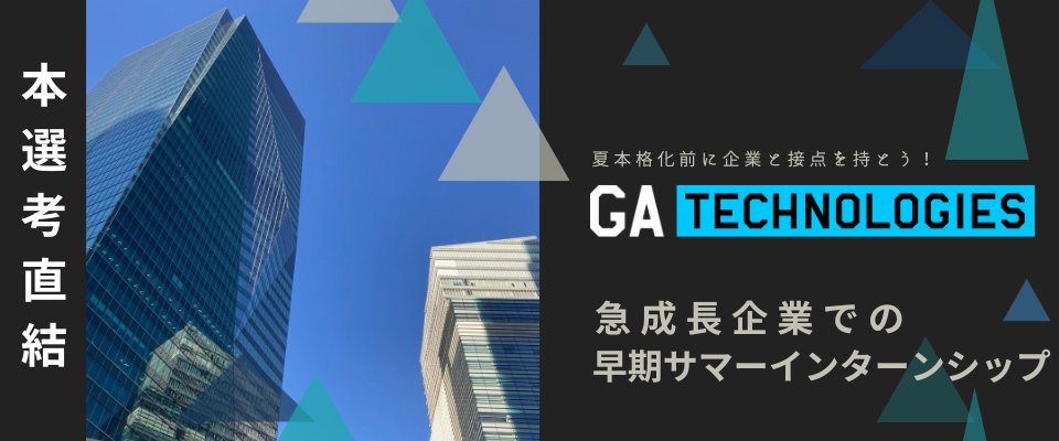 “本選考直結” 1dayイベント〜GIANT LEAP for TECH〜【GA technologies】
