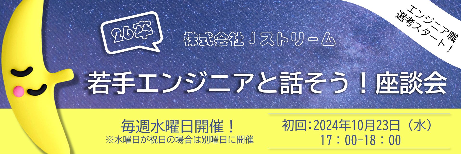 【26卒】若手エンジニアと話そう！エンジニア職向け座談会