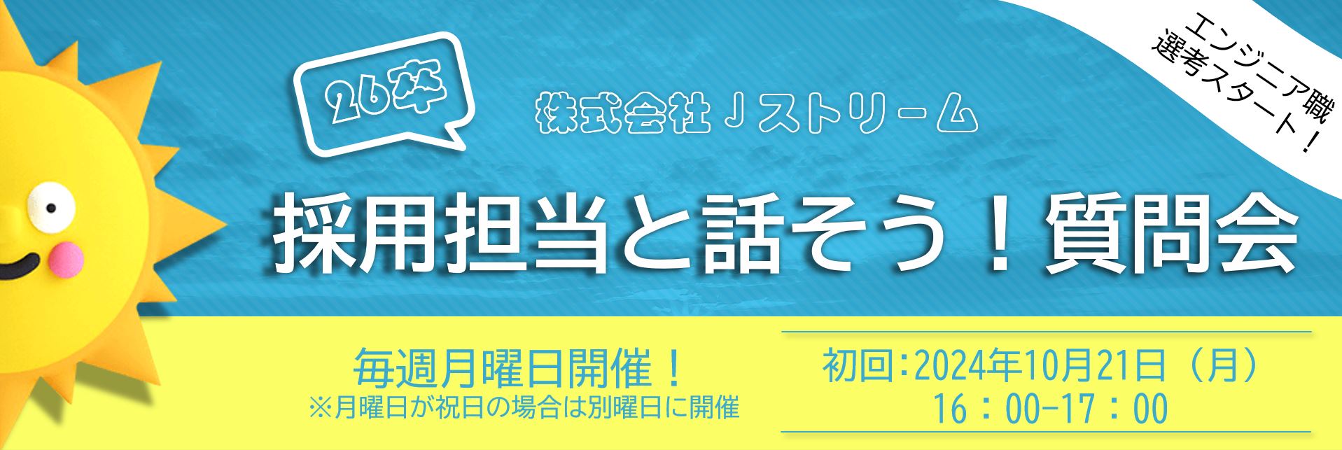 【26卒】全職種向け！採用担当とお話しませんか？（質問会）